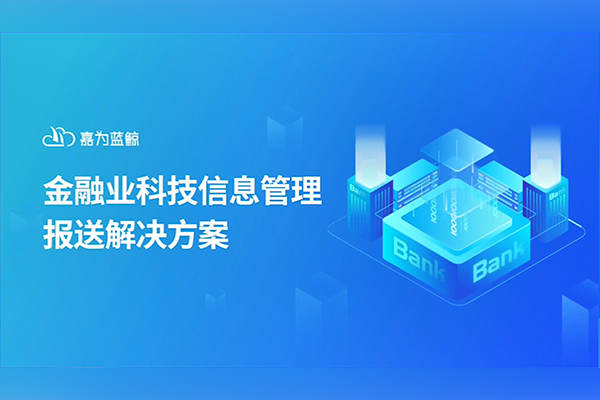 嘉為藍鯨幫助金融客戶快速完成數據報送！