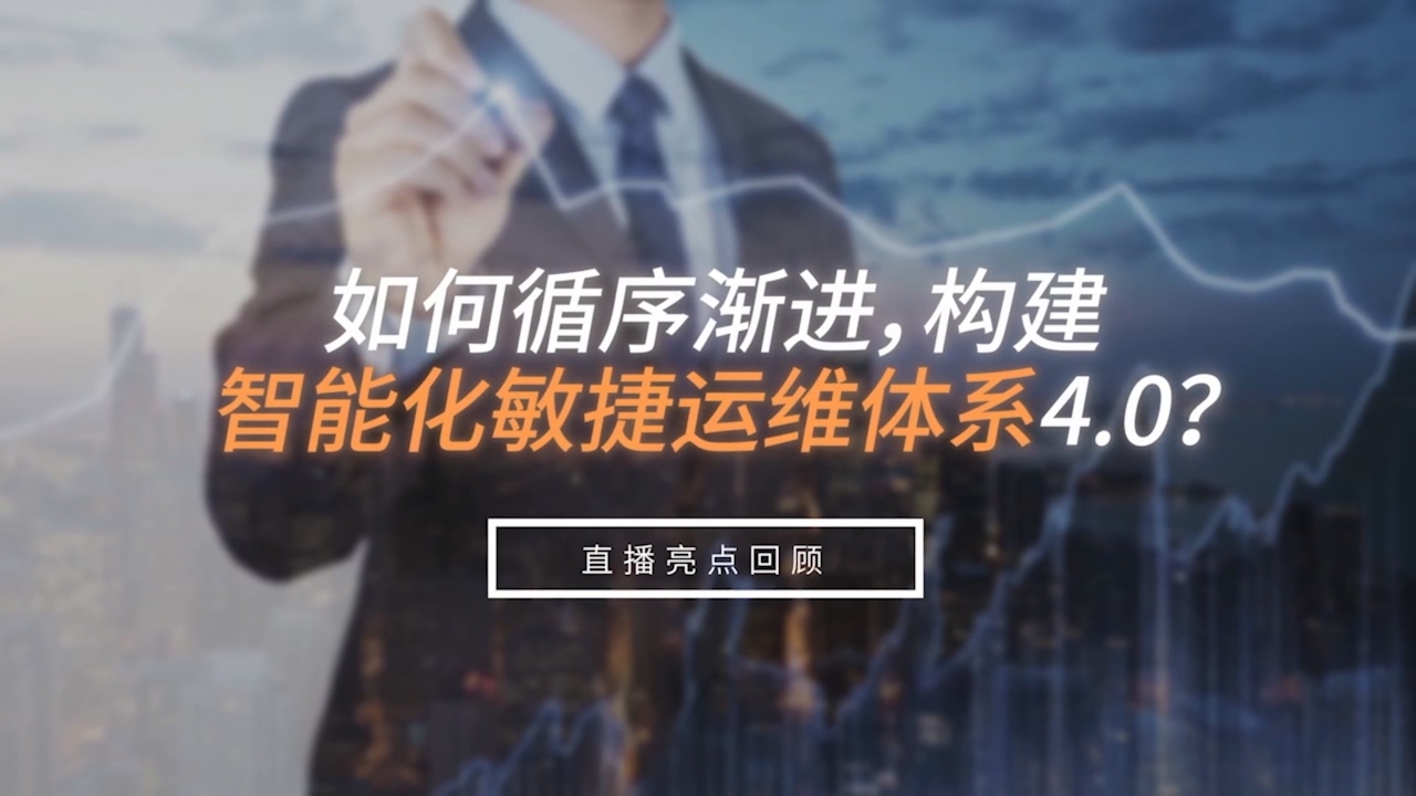 如何循序漸進，構建智能化敏捷運維體系4.0?