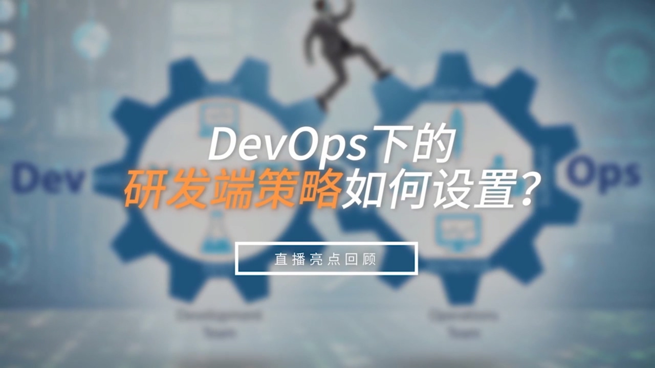 DevOps研發端策略如何設置？