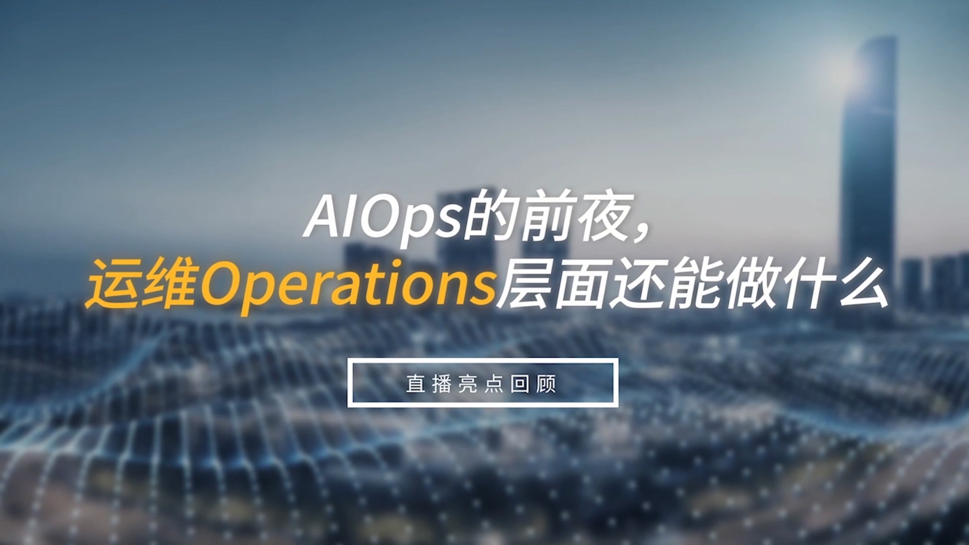 AIOps的前夜，運維Operations層面還能做什么？
