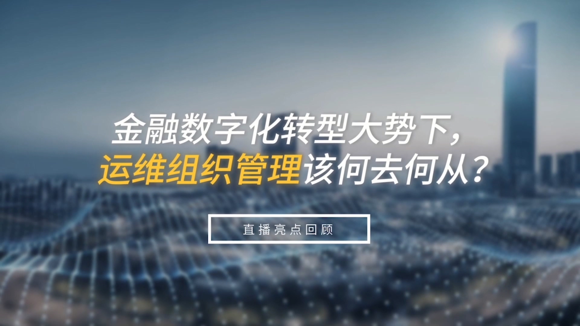 金融數字化轉型大勢下，運維組織管理該何去何從？