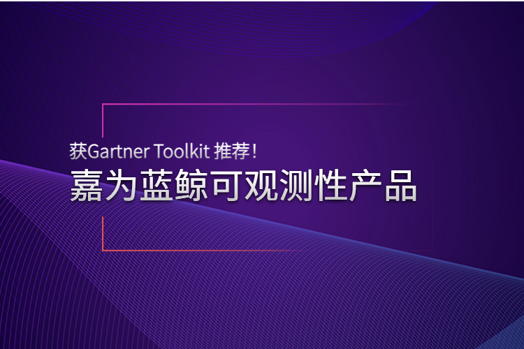 實力認可 | 嘉為藍鯨可觀測性產(chǎn)品獲Gartner Toolkit 推薦！