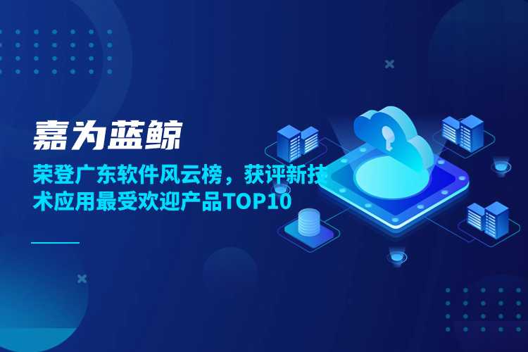 嘉為藍鯨榮登廣東軟件風(fēng)云榜，獲評新技術(shù)應(yīng)用最受歡迎產(chǎn)品TOP10