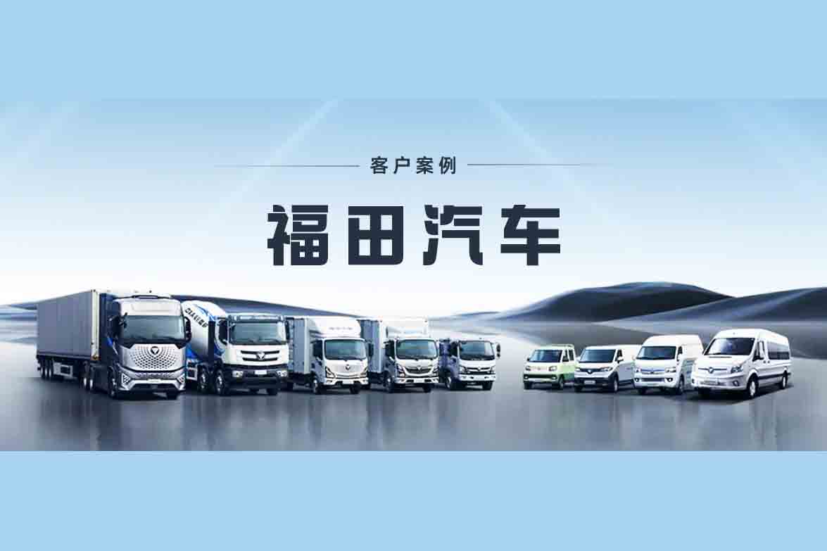 【福田汽車】智能化運(yùn)維平臺建設(shè)項(xiàng)目