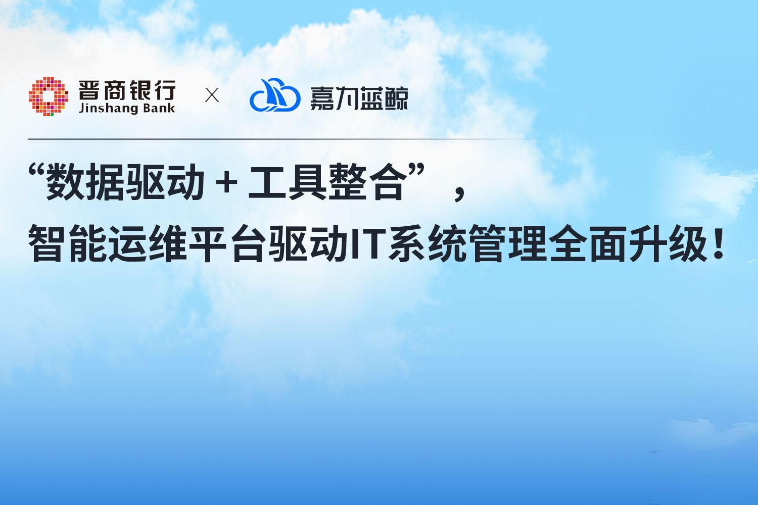 【晉商銀行】“數據驅動 + 工具整合” ，運維數據平臺驅動 IT 系統管理全面升級！