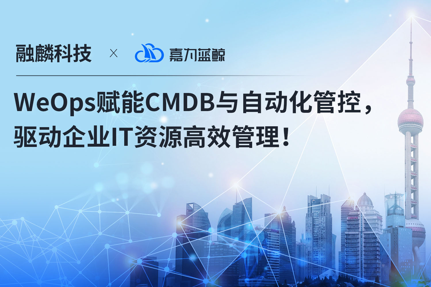 【融麟科技】WeOps賦能CMDB與自動化管控驅動企業IT資源高效管理！
